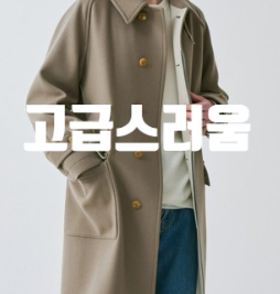  캡틴선샤인트레블러,  남친룩 남자코트코디