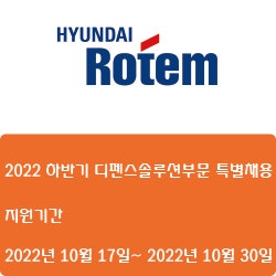 [전자·자동화][현대로템] 2022 하반기 디펜스솔루션부문 특별채용 ( ~10월 30일)