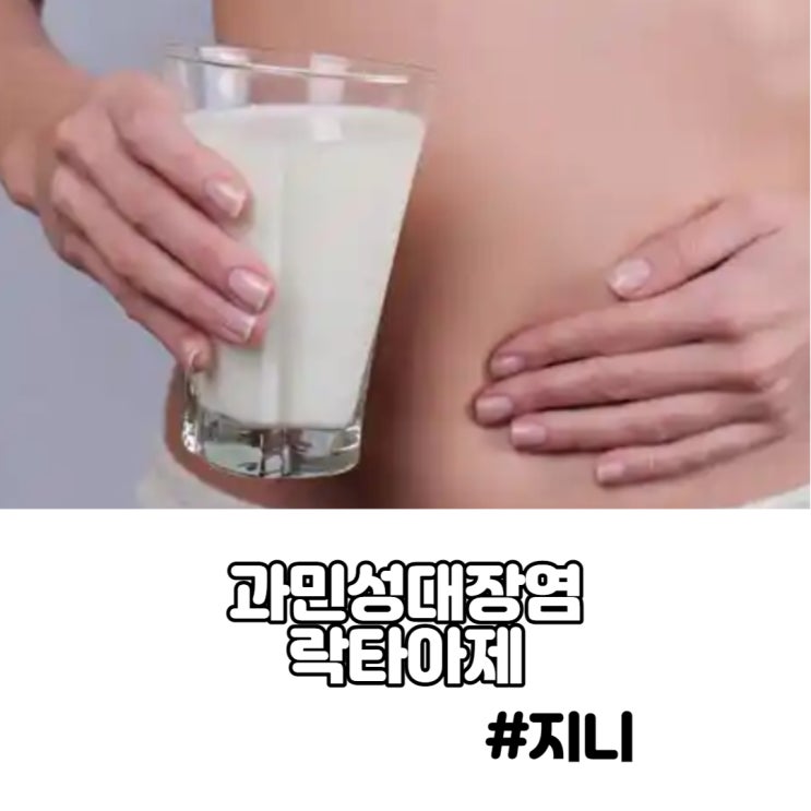 과민성대장염(증후군) 영양제 - 락타아제 과민성대장염(증후군) 영양제 - 락타아제