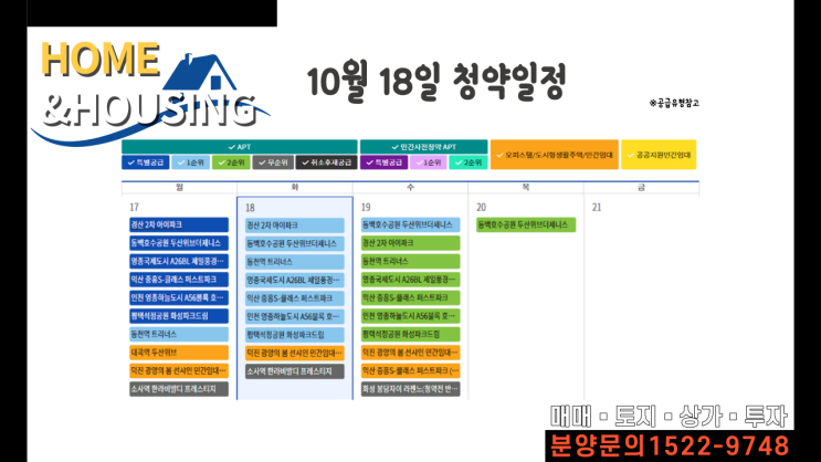  10월18일 청약일정과 줍줍분양소식_홈앤하우징