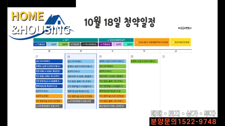 10월18일 청약일정과 줍줍분양소식_홈앤하우징