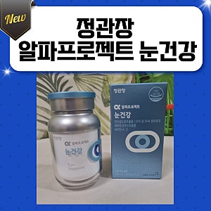 정관장 알파 프로젝트 눈 건강 효능 부작용 가격 리뷰  - 눈이 건조할 때, 뻑뻑할 때, 침침할 ....