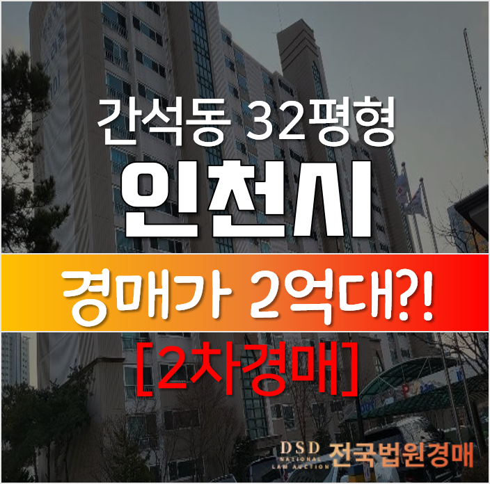 인천 남동구 간석동 간석동 행복누리움 32평형 2억대, 역세권