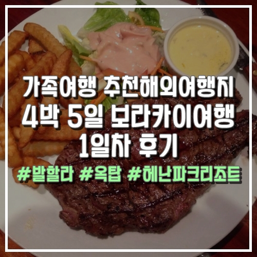  해외여행 추천 4박 5일 보라카이여행 후기1일 차 ( #보라카이맛집 #발할라 , #옥탑)