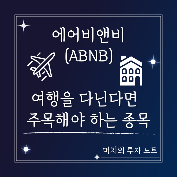  에어비앤비(ABNB) 주가 분석 및 전망 - 당신이 여행을 다니고 있다면 이 종목에 집중하라!