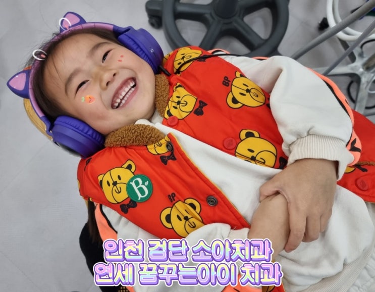  연세 꿈꾸는 아이치과 인천 검단점에서 5살 영유아구강검진