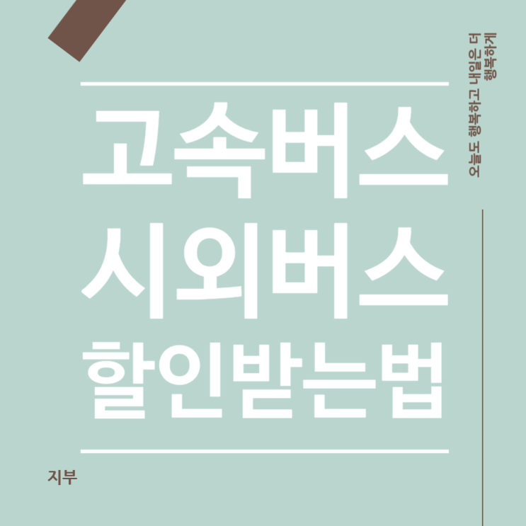  티머니 어플로 고속버스 시외버스 할인받아 타는 법