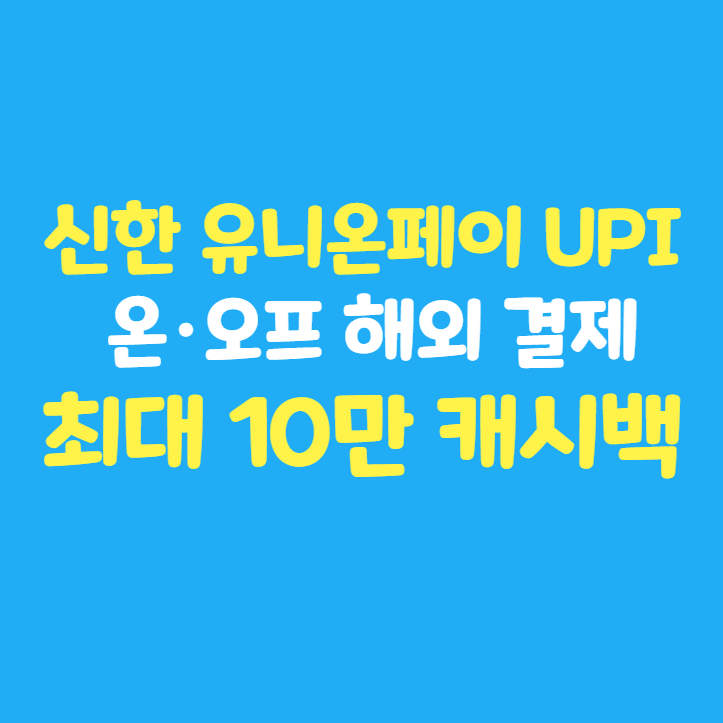  신한카드 유니온페이 UPI 해외 결제 최대 10만 캐시백 이벤트