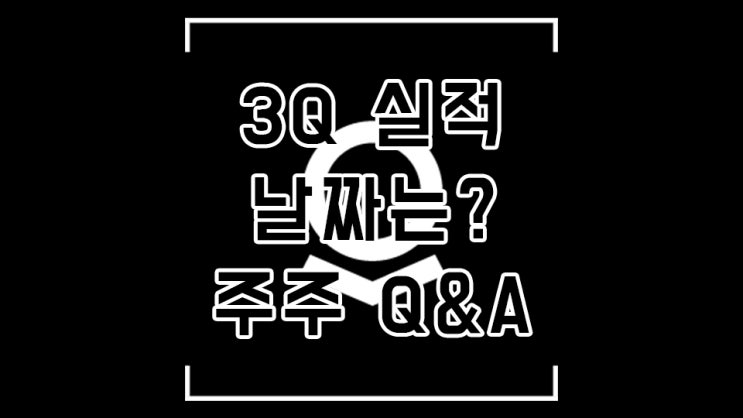  팔란티어, 주가 상승이 궁금하면 CEO한테 물어보자! 주주Q&A (3분기 실적 발표 시간)