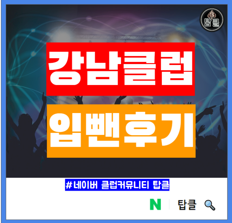  강남 클럽 입뺀 당한 남자 게스트 후기