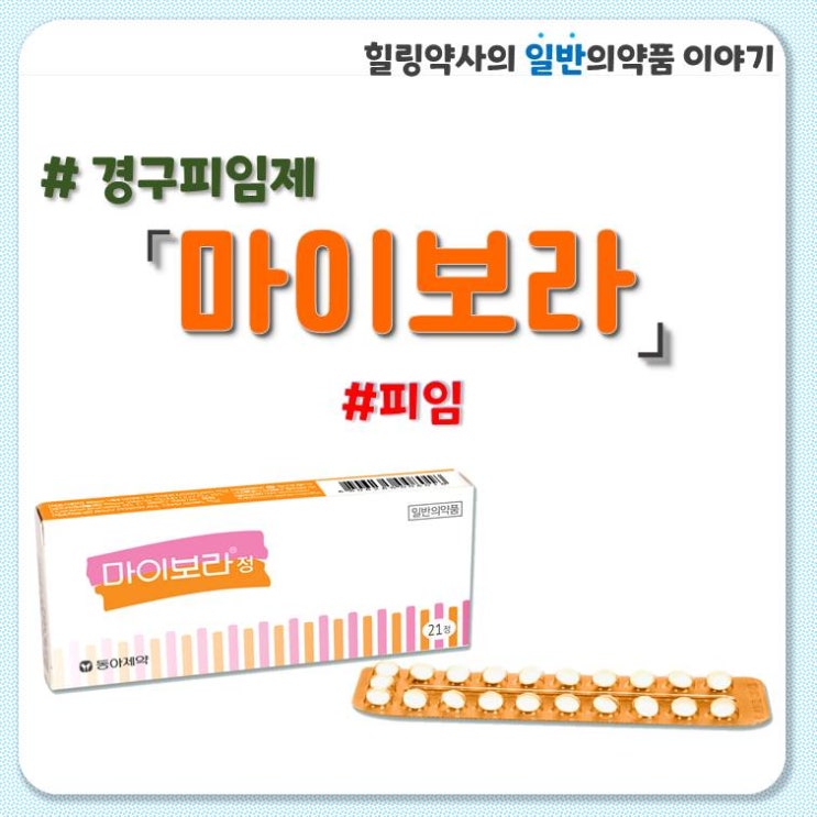  [마이보라]3세대 경구피임약 복용법,부작용,성분,용량,주의사항