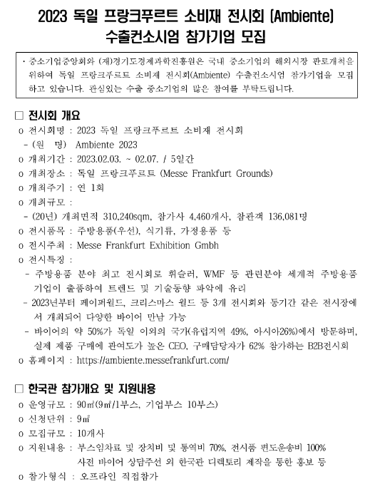 2023년 독일 프랑크푸르트 소비재 전시회 수출컨소시엄 참가기업 모집 공고 2023년 독일 프랑크푸르트 소비재 전시회 수출컨소시엄 참가기업 모집 공고