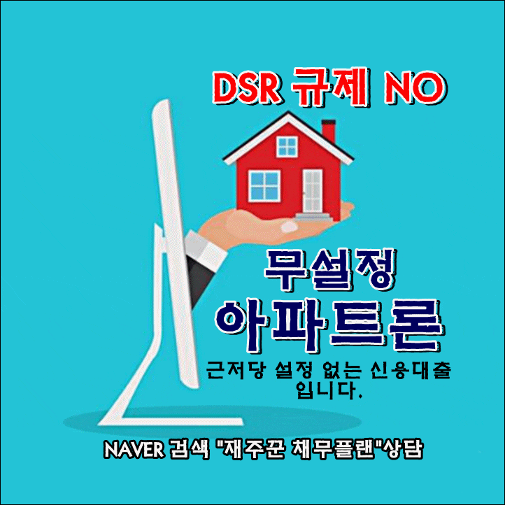  무설정 아파트론 신용대출 당일 빠른 승인