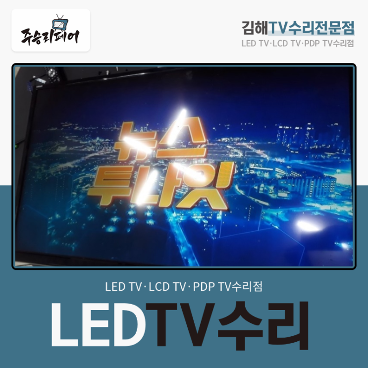  LED TV수리 나오지 않는 상황 해결해 드렸어요