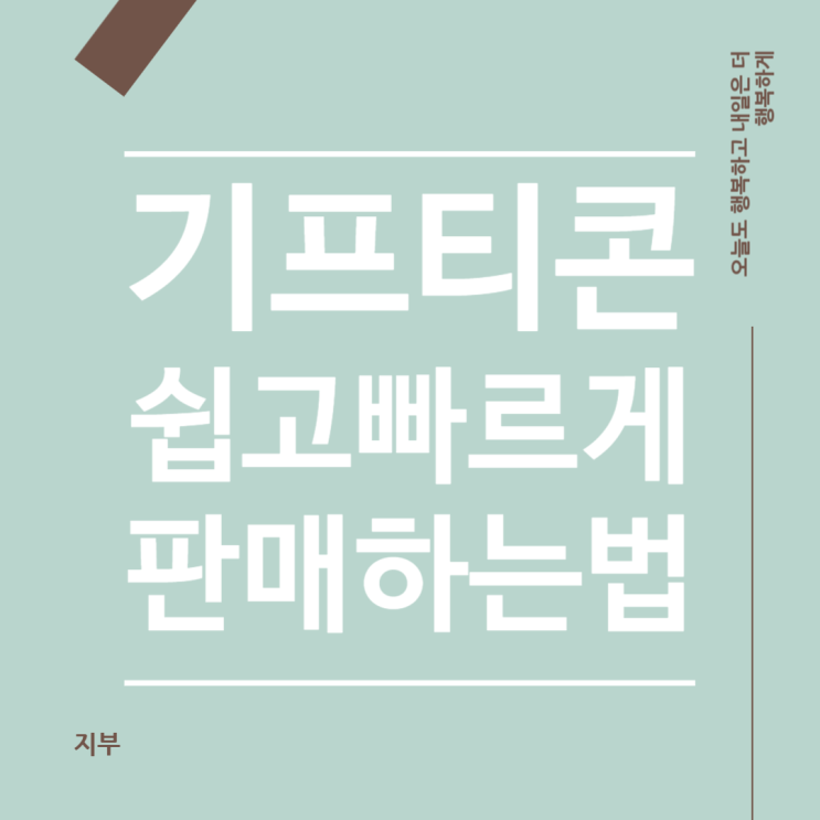  직장인 부수입 만들기, 니콘내콘으로 10분 만에 기프티콘 파는 법