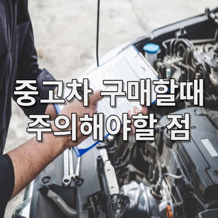  중고차 구매할때 주의해야할 부분 상식 자동차 리스 렌터카