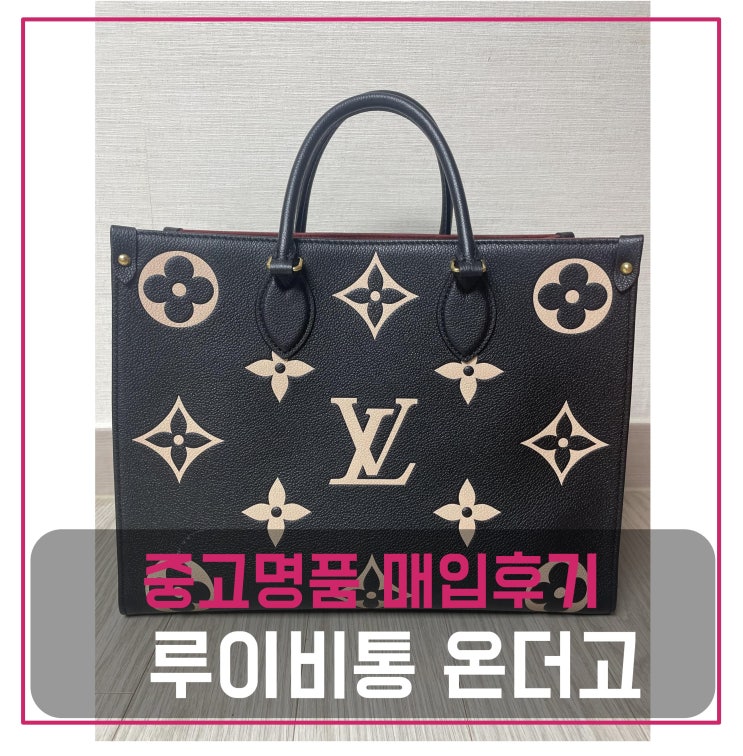  중고명품팔기 루이비통 온더고mm 가방