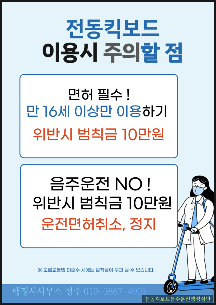  전동킥보드 음주운전면허취소와 무면허운전결격기간 1년
