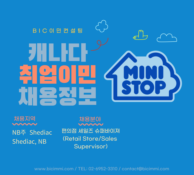  [캐나다 채용] NB주 편의점 세일즈 슈퍼바이져