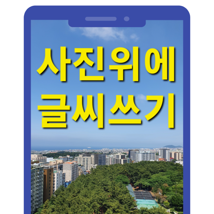  갤럭시 갤러리 앱 사진에 글씨 쓰는 법 알아보아요
