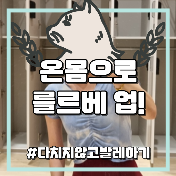  [발레 일기] 온몸으로 를르베 업!