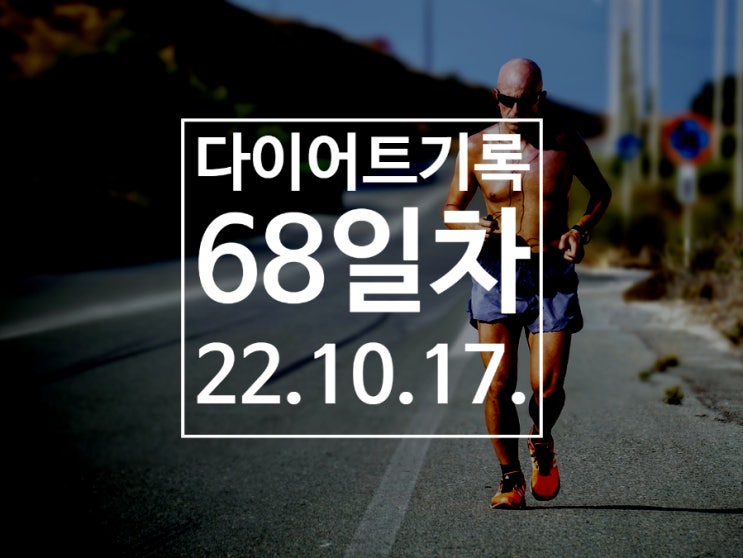 [다이어트기록DAY68] 런데이 50분 달리기