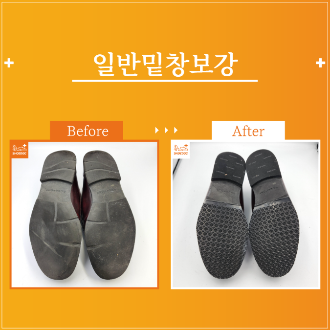 일반밑창보강 / 여성or남성 / 구두종류 / 서비스종류 / 수선내용 / 서초 송파 강남 구두광택 수선 전문기업 "슈닥"