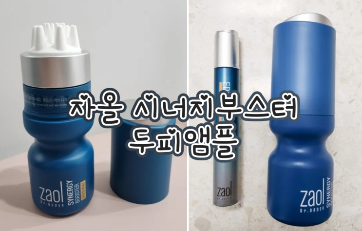  자올 시너지 부스터 오리지널 , 두피영양제, 탈모앰플