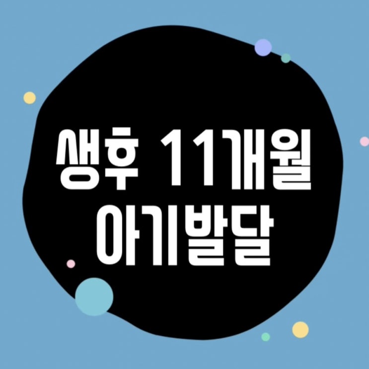  생후 11개월 아기발달 유아식 말귀알아듣기 걷기 수면패턴 / 하면 안될 행동 인지