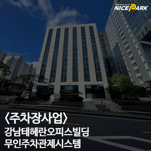 <주차관제시스템> 나이스파크 강남 세양 APEX 타워
