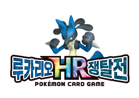  포켓몬 카드게임 루카리오 HR쟁탈전 개최
