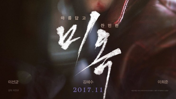  영화 <미옥 (A Special Lady, 2016)>에 대한 기록