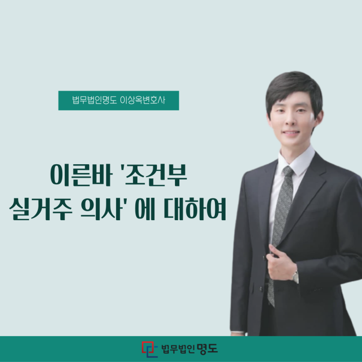  이른바 ‘조건부 실거주 의사’에 대하여