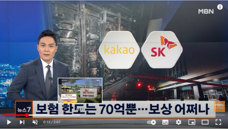 데이터센터 보험 한도는 70억 불과…카카오·SK '법적분쟁' 가능성 / MBN 데이터센터 보험 한도는 70억 불과…카카오·SK '법적분쟁' 가능성 / MBN