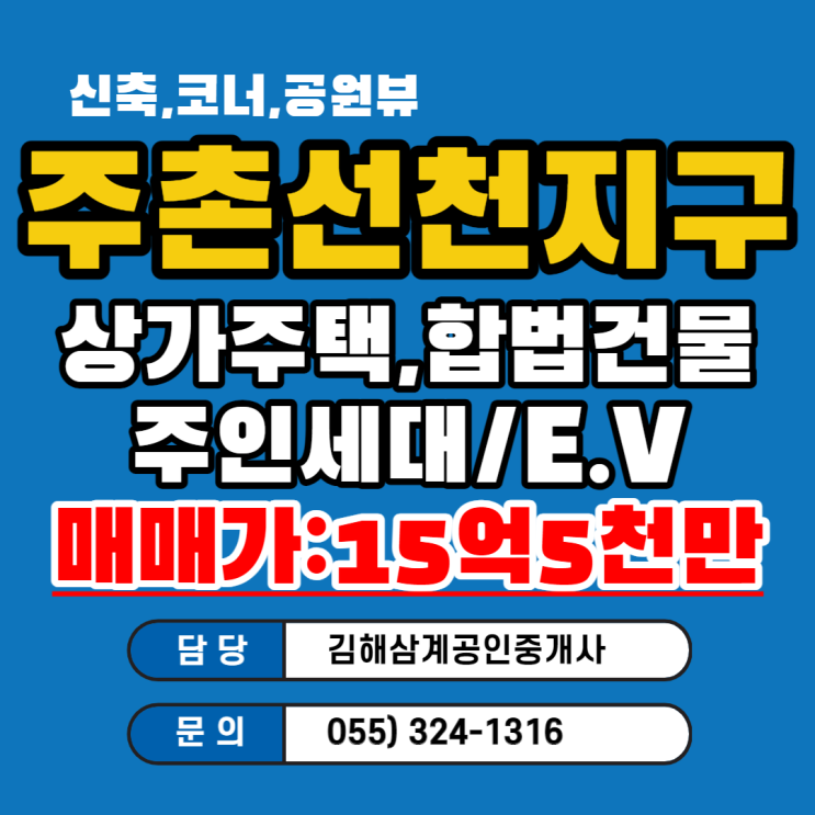  김해 상가주택 점포주택 매매 주촌선천지구 신축건물,코너,공원뷰,합법건물 고수익 구조