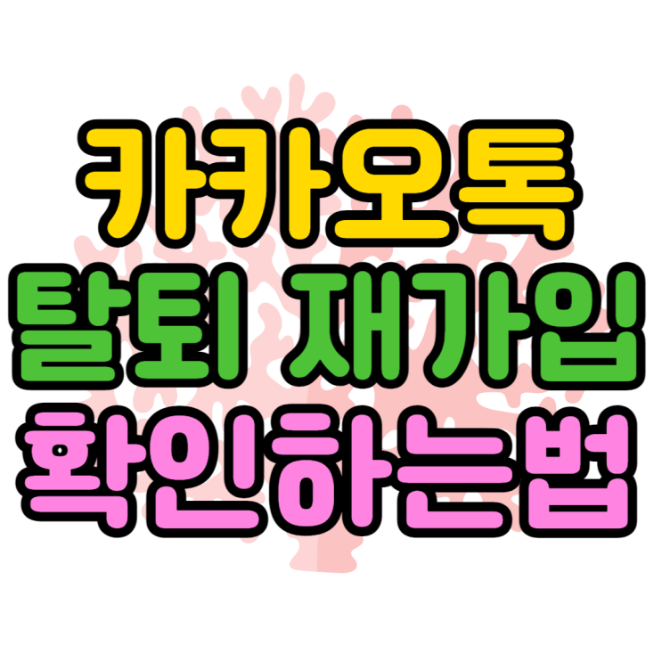 카톡 탈퇴 방법 재가입 / 로그인 주의해야하는점 카톡 탈퇴 방법 재가입 / 로그인 주의해야하는점