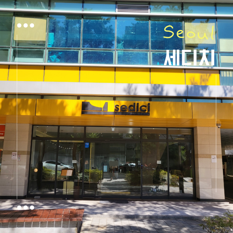  [서울 성동구] 성수동 파스타 맛집 n차 방문 중 ::세디치::