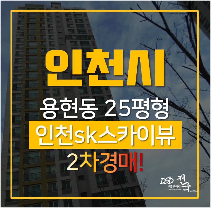 인천아파트경매, 용현동 인천에스케이스카이뷰 24평형 2차경매 인천아파트경매, 용현동 인천에스케이스카이뷰 24평형 2차경매