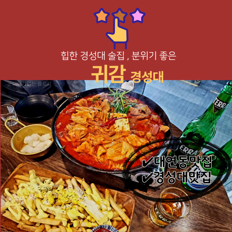 경성대분위기좋은술집 경성대 귀감 대연동술집 추천