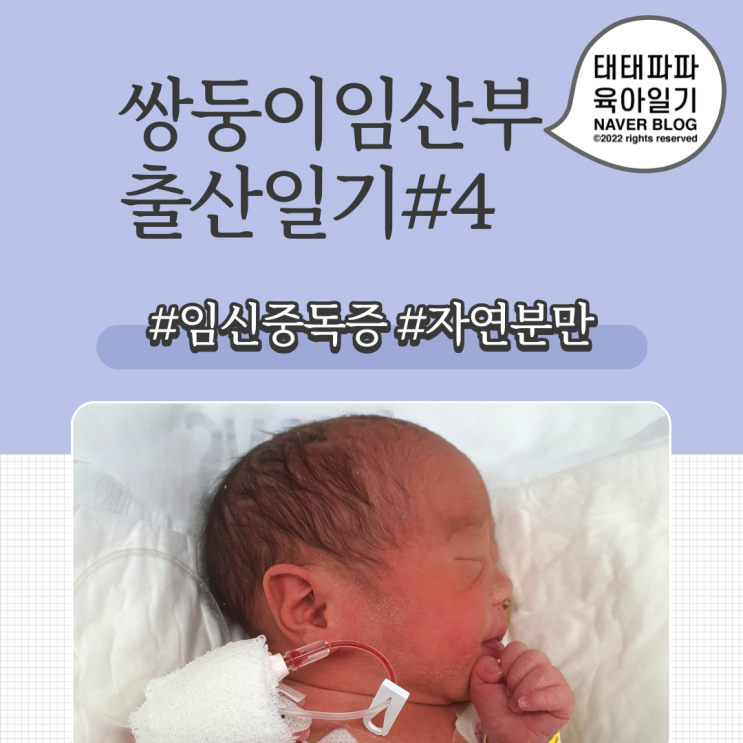  고위험산모 쌍둥이 자연분만, 임식중독증, 서울대학교병원 전종관 교수님, 고위험산모집중치료실 그리고 "출산"과 출산과정 EP4