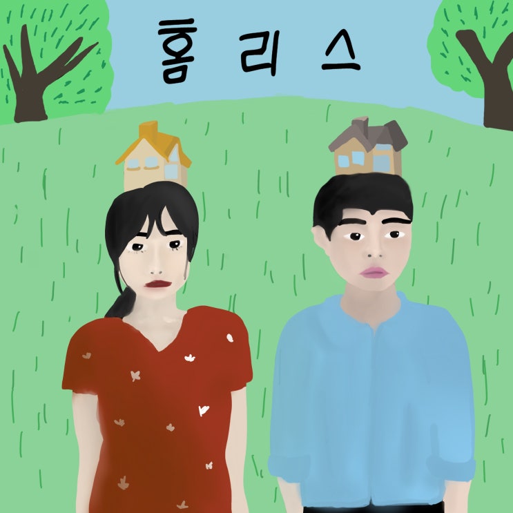  [영화 리뷰] 홈리스: 숨구멍을 찾는 젊은 가난들