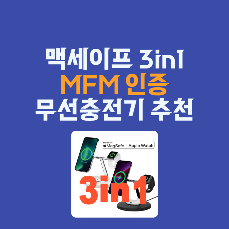  MFM 인증 맥세이프 3in1 무선 충전기 추천 3가지