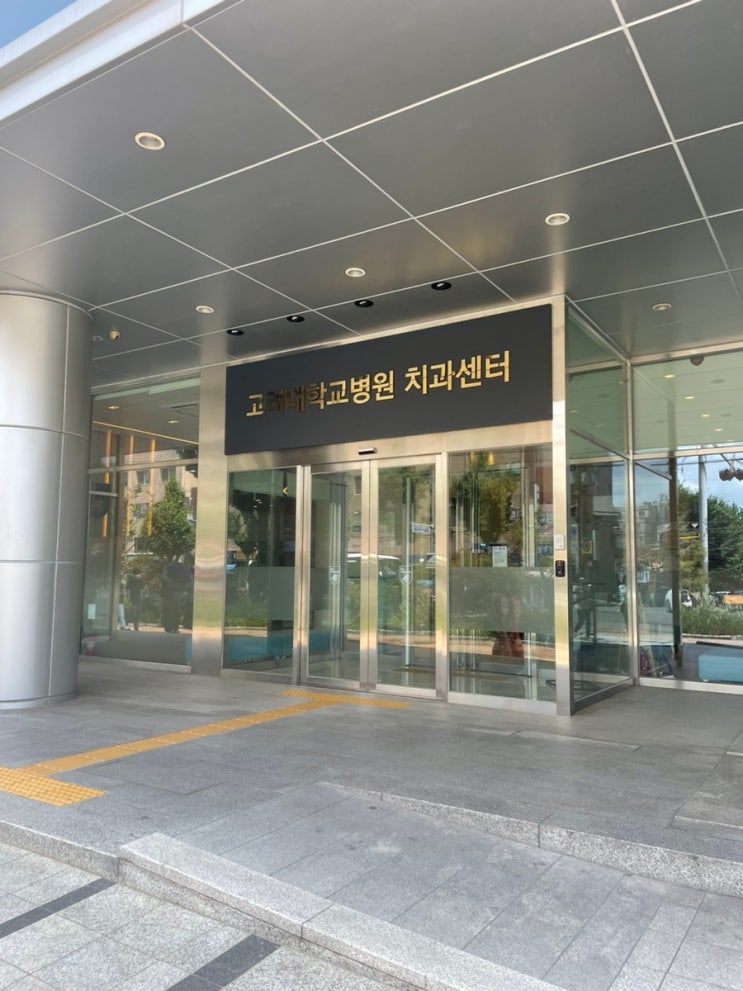  [고대구로병원] 쫄보의 매복 사랑니 발치... 매우 자세한 후기 (치과센터 위치, 예약, 진료, 발치 후)