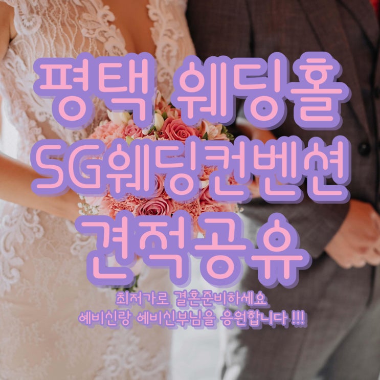  평택 SG웨딩컨벤션 견적공유
