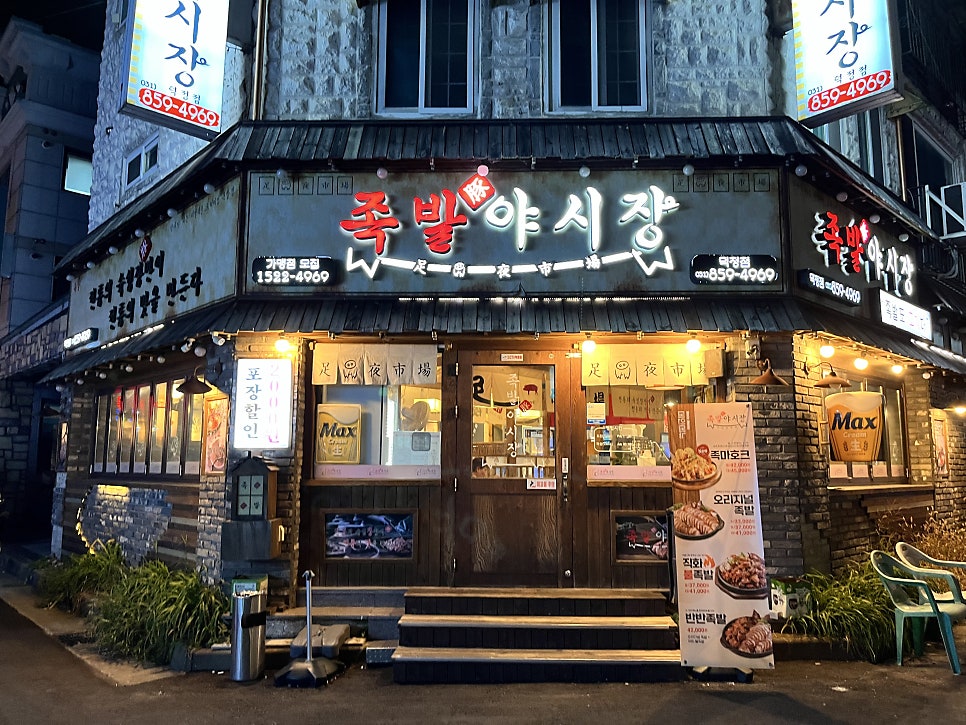 족발야시장 덕정점 사진 2