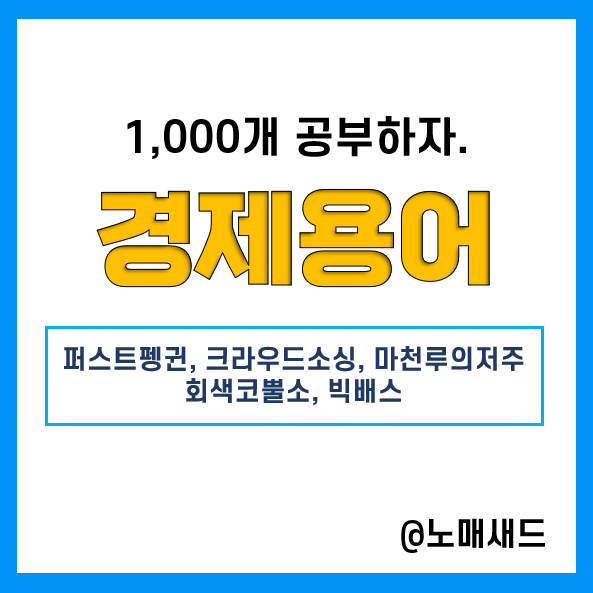 경제용어 :: 퍼스트펭귄, 크라우드소싱, 마천루의저주, 회색코뿔소, 빅배스 경제용어 :: 퍼스트펭귄, 크라우드소싱, 마천루의저주, 회색코뿔소, 빅배스