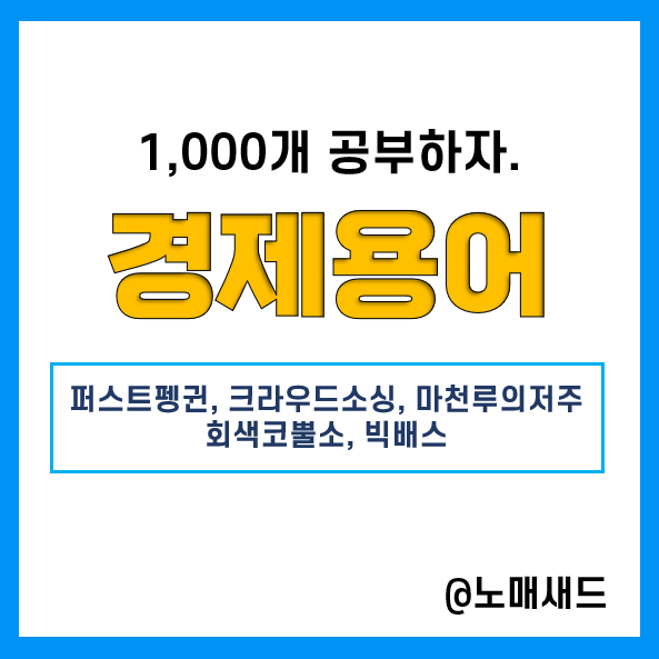 경제용어 :: 퍼스트펭귄, 크라우드소싱, 마천루의저주, 회색코뿔소, 빅배스