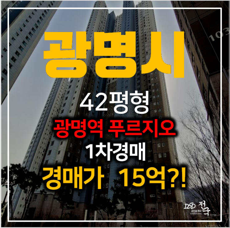 광명아파트경매 일직동 광명역푸르지오 아파트 42평형