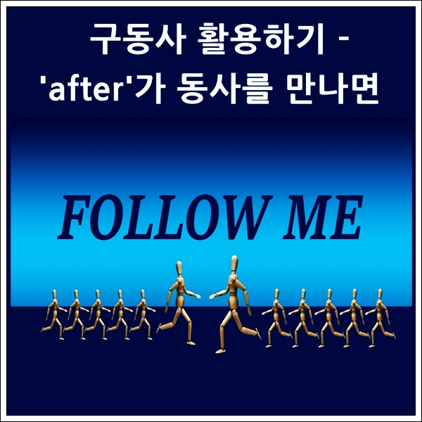  구동사 활용 - 'after'가 동사를 만나면