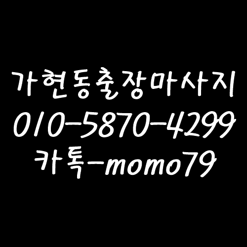  안성출장마사지 계동 성남동 가현동 사곡동 아양동 봉남동 현수동 석정동 금산동 옥천동 홈타이